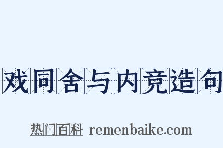 戏同舍与内竞造句是什么意思的图片